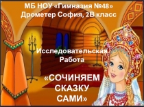 Презентация исследовательской работы Сочиняем сказку сами