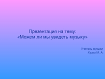 Можем ли мы увидеть музыку