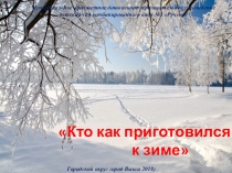 Презентация Кто как приготовился к зиме