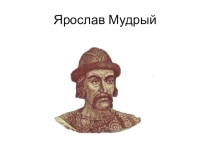 Русь при наследниках Ярослава Мудрого. Владимир Мономах