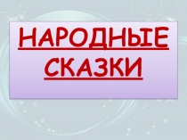 Презентация по литературному чтению Сказки