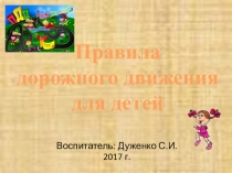 Презентация Правила дорожного движения для детей