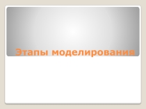 Презентация моделирование презентация измерение