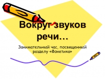 Презентация в внеклассному занятию Вокруг звуков речи