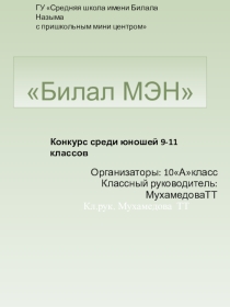 Презентация конкурса Билал МЭН среди юношей старшихклассов