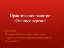Практическое занятие Осеннее дерево