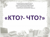 Имена существительные отвечающие на вопросы кто?, что?