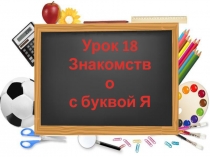 Презентация по литературному чтению Знакомство с буквой Я.я