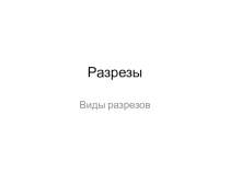 Разрезы