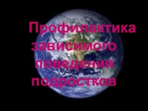 Профилактика зависимого поведения подростков