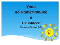 Презентация по математике на тему  Что узнали. Чему научились.