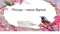 Презентация внеклассного мероприятия  Птицы- наши друзья.