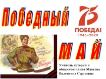 Презентация по внурочной деятельности Победный май 75 лет