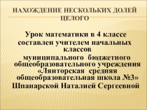 Презентация по математике Нахождение нескольких долей целого