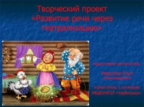 Творческий проект Развитие речи через театрализацию
