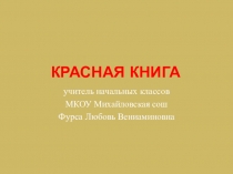 Презентация по окружающему миру Красная книга 4 класс
