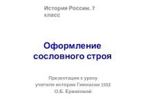 Предентация по истории России на тему Оформление сословного строя (7 класс)