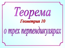 Презентация по геометрии Теорема о трех перпендикулярах