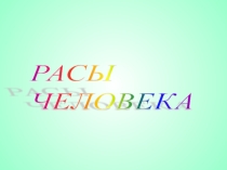 Презентация к уроку биологии