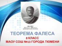 Презентация по геометрии Теорема Фалеса (8 класс)