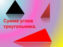 Презентация по геометрии на тему Сумма углов треугольника. Соотношения между сторонами и углами треугольника (7 класс)