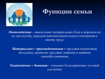 Функции семьи в современном обществе