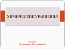 Химические уравнения 8 класс