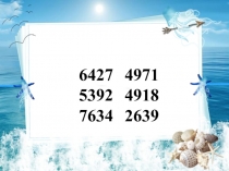 Презентация по математике 3 класс Решение логических задач