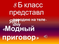 Презентация классного часа Модный приговор
