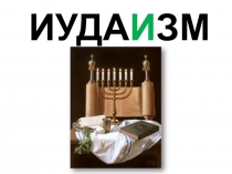 Презентация по ОРКСЭ Иудаизм (основные понятия) (4 класс)