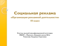 Презентация по организации рекламной деятельности на тему Социальная реклама