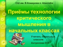 Приёмы технологии критического мышления в начальных классах