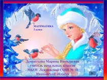 Интерактивный тренажер по математике для 3 класса В гости к Снегурочке