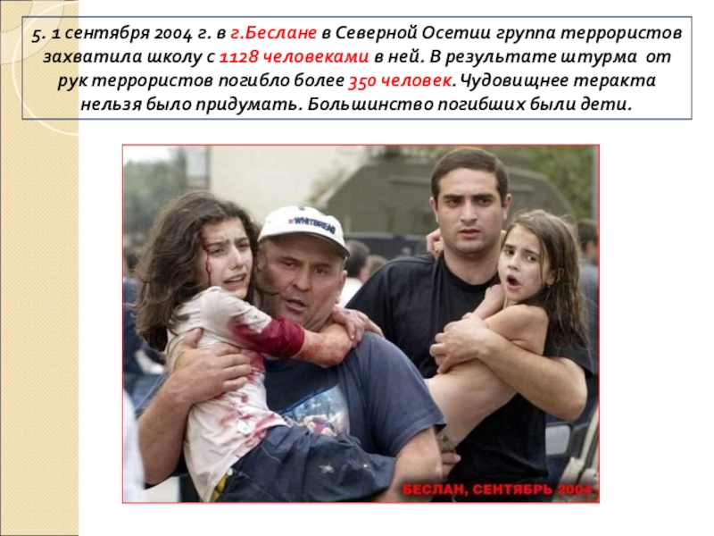 ПРЕЗЕНТАЦИЯ по истории Россия в начале 21 века 5. 1 сентября 2004 г. в г.Беслане в Северной Осетии группа 5. 1 сентября 2004 г. в г.Беслане в Северной Осетии группа террористов захватила школу с 1128 человеками