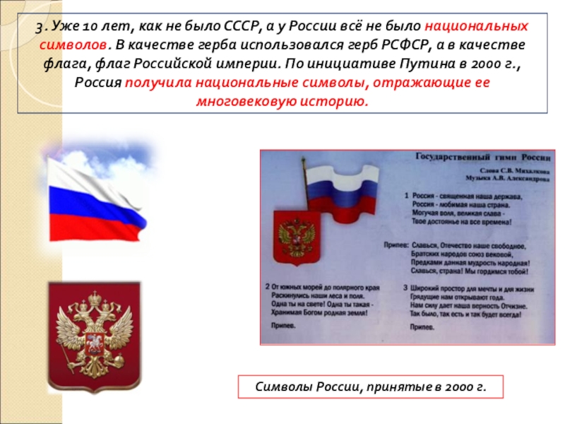 ПРЕЗЕНТАЦИЯ по истории Россия в начале 21 века 3. Уже 10 лет, как не было СССР, а у России 3. Уже 10 лет, как не было СССР, а у России всё не было национальных символов. В