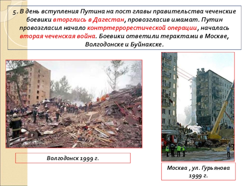 ПРЕЗЕНТАЦИЯ по истории Россия в начале 21 века 5. В день вступления Путина на пост главы правительства чеченские боевики 5. В день вступления Путина на пост главы правительства чеченские боевики вторглись в Дагестан, провозгласив имамат. Путин