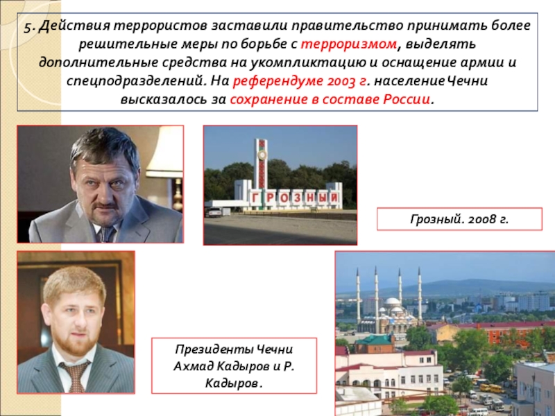 ПРЕЗЕНТАЦИЯ по истории Россия в начале 21 века 5. Действия террористов заставили правительство принимать более решительные меры по борьбе 5. Действия террористов заставили правительство принимать более решительные меры по борьбе с терроризмом, выделять дополнительные средства на