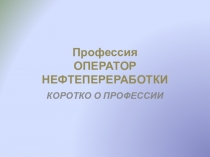 Оператор нефтепереработки