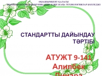 Стандарттау және метрология неіздері пәнінен Стандартты дайындау тәртібі тақырыбында презентация