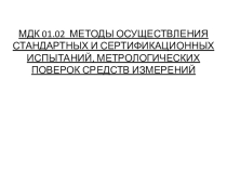 Презентация по теме Стандартизация