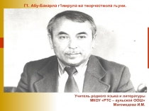 Презентация по родной литературе на тему  Г!. Абу - Бакар