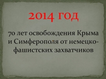 Ко дню освобождения Симферополя