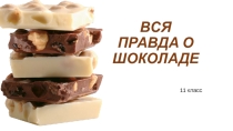 Урок по географии Вся правда о шоколаде