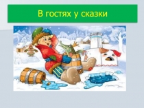 Презентация внеклассное чтение В гостях у сказки
