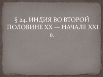 Презентация по истории на тему ИНДИЯ ВО ВТОРОЙ ПОЛОВИНЕ XX — НАЧАЛЕ XXI в.