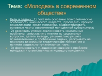 Урок-презентация Молодежь в современном обществе