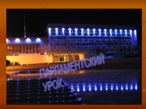 Презентация по обществознанию Парламентский урок для обучающихся 9-11 классов