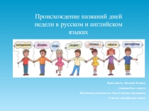 происхождение дней недели в английском и русском языках