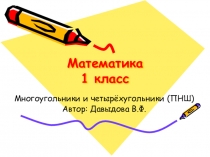 Конспект с презентацией по математике Четырехугольники и прямоугольники (1 класс)