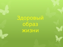 Презентация по ОБЖ и профилактике зависимостей к мастер классу (5-6 классы) Курить или не курить - решай сам